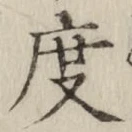 글자 度