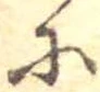 𛂋 위치 확인됨