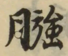 Located 膙