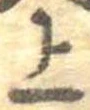 位置定マレル上