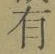 文字有