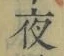 글자 夜