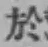 글자 於