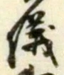 글자 儀