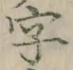 글자 字