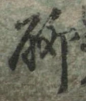 聊 위치 확인됨