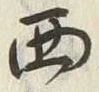 文字西