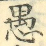 글자 愚