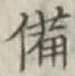 「備」字