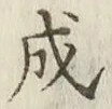 文字成