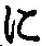 “に”字