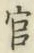 글자 官