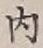 글자 内