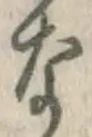 글자 な