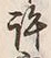 字許