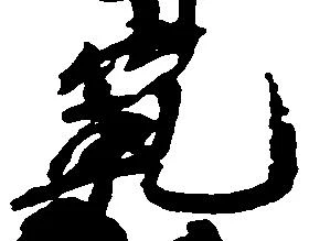 㐌定位範