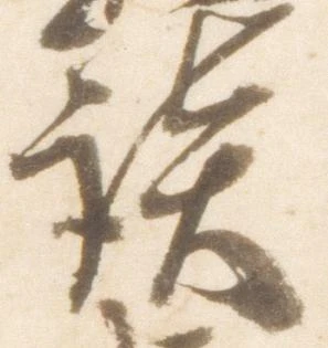 㐌定位談