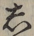 글자 し