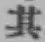 Character 其