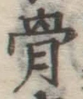 Chữ 骨
