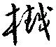Đã định vị 樾