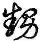 Đã định vị 甥