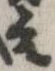 已定位元