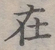 在の位置