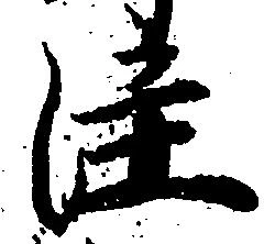 注の位置