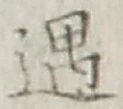 글자 遇