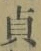 글자 貞