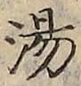글자 湯