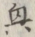 興，已得其位