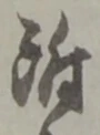附 위치 확인됨