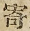 字寄