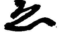 已定位ゑ