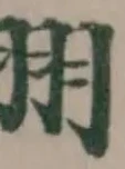 詶の位置