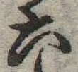 六 위치 확인됨