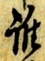 글자 誰