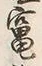 글자 竈