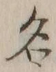 글자 名