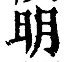 Chữ 明