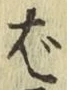 글자 ば