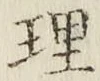 文字理