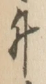 「升」字