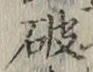 글자 破
