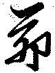 茆 위치 확인됨
