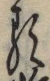 𛃽 위치 확인됨