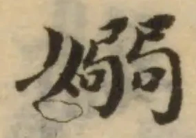 Đã định vị 嫋