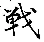 Đã định vị 戦